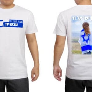חולצה רפורמה עכשיו