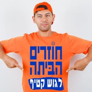 חולצה חוזרים הביתה לגוש קטיף