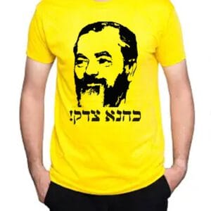 חולצה כהנא צדק