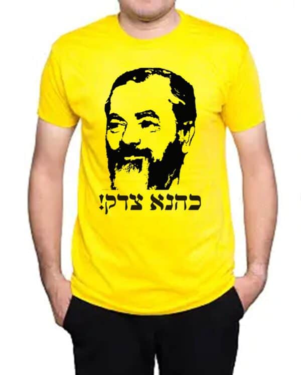 חולצה כהנא צדק
