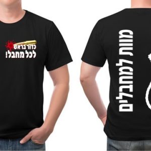 חולצה מוות למחבלים