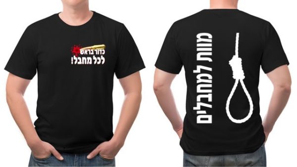חולצה מוות למחבלים