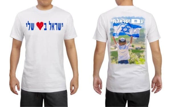 חולצה ישראל בלב שלי - Image 2
