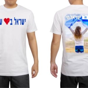 חולצה ישראל בלב שלי