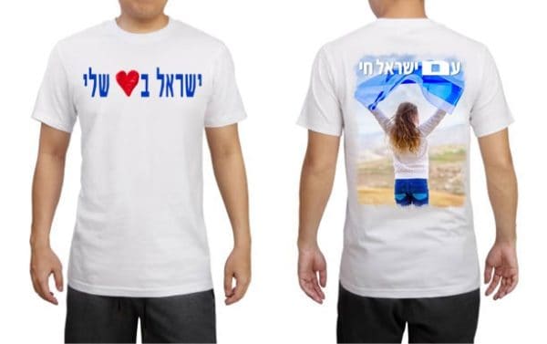 חולצה ישראל בלב שלי